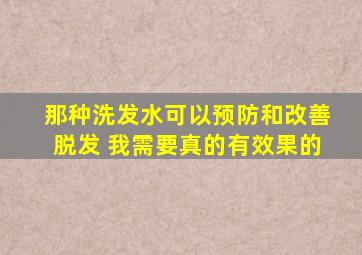 那种洗发水可以预防和改善脱发 我需要真的有效果的